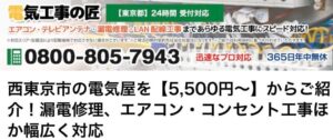 西東京市でおすすめのアンテナ工事業者5選